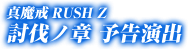 真魔戒RUSH Z 討伐ノ章 予告演出