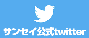 サンセイ公式twitter