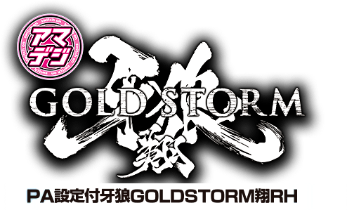 PA設定付牙狼GOLDSTORM翔RH