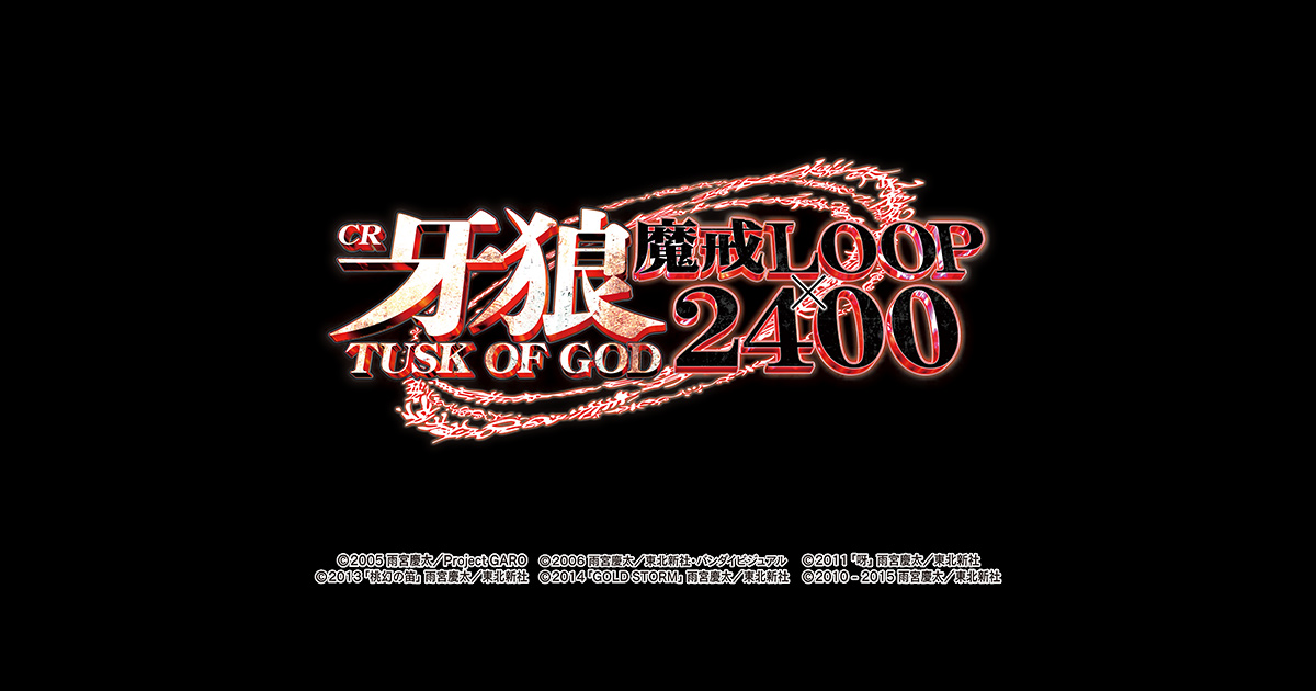 サンセイ R＆D｜CR牙狼TUSK OF GOD