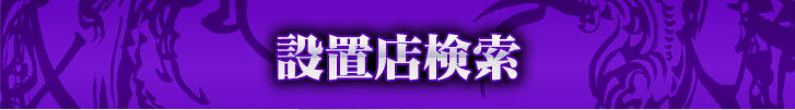 設置店検索