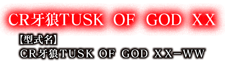 サンセイ R＆D｜CR牙狼TUSK OF GOD