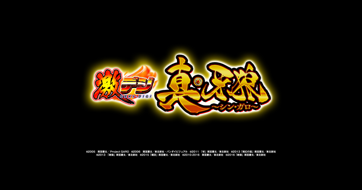 P激デジ真・牙狼（甘デジ）パチンコ｜遊タイム・スペック・保留