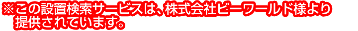 ※この設置検索サービスは、株式会社ピーワールドより提供されています。