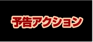 サンセイ R＆D｜寄生獣