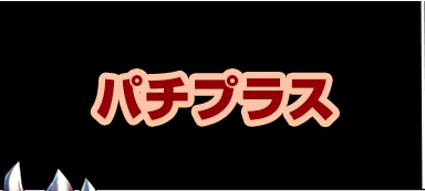 サンセイ R＆D｜寄生獣