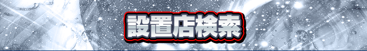 設置店検索
