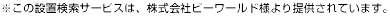 ※この設置検索サービスは、株式会社ピーワールドより提供されています。