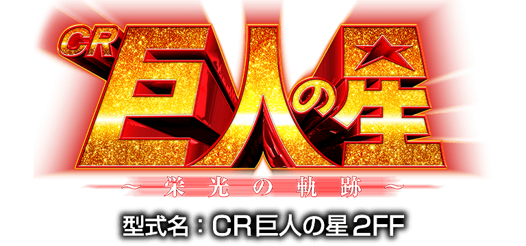 CRジューシーハニー2【型式名】CRジューシーハニー2SS