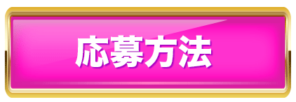 応募方法