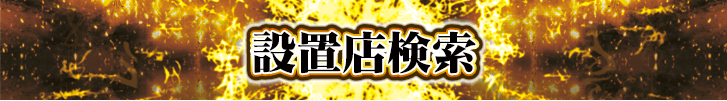 設置店検索