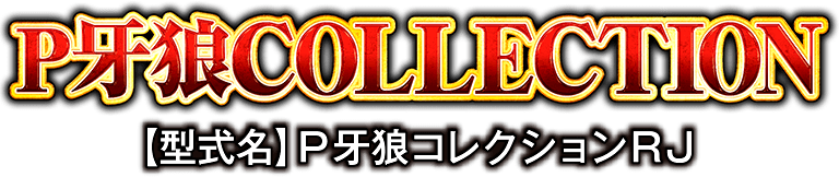 P牙狼コレクション