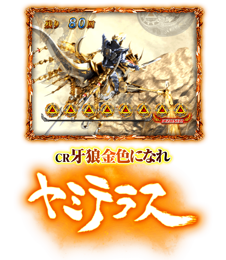 【セル】サンセイ　P牙狼コレクションRJ サンセイ R＆D｜P牙狼コレクション