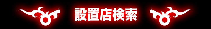 設置店検索