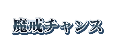 サンセイ R＆D｜P牙狼月虹ノ旅人
