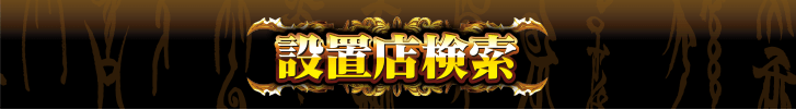 設置店検索