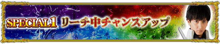 スペシャル1
