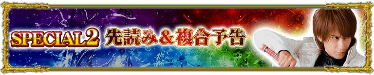 スペシャル2