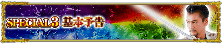 スペシャル3