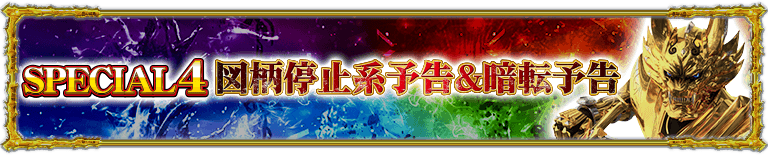 スペシャル4