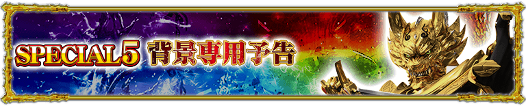 スペシャル5