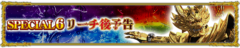 スペシャル6