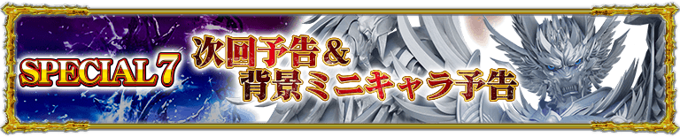 スペシャル7