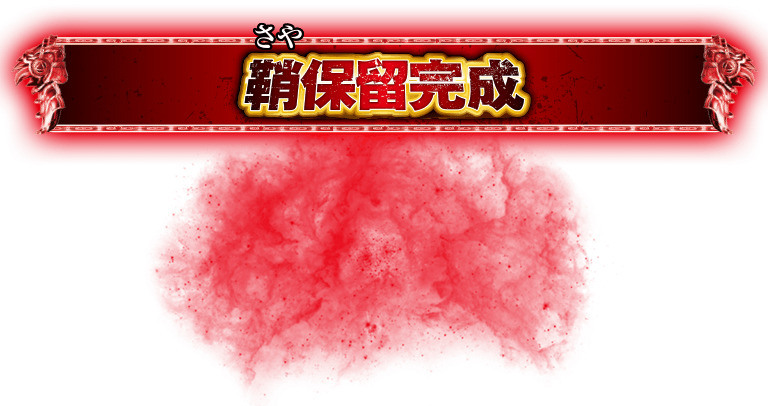 pukuꕤ…˖*　皇冠子株&狼牙子株 サンセイ R＆D｜P牙狼月虹ノ旅人