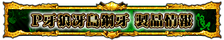 P牙狼冴島鋼牙 製品情報