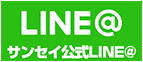 サンセイ公式LINE＠