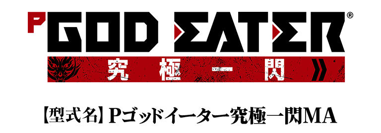 P GOD EATER 究極一閃