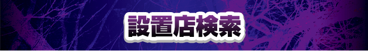 設置店検索