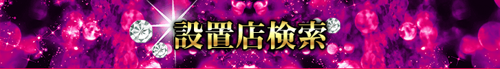 設置店検索