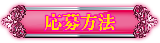 応募方法