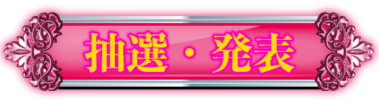 抽選・発表
