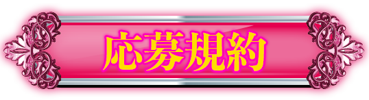 応募規約