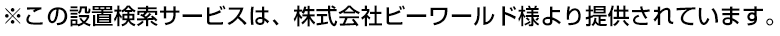 ※この設置検索サービスは、株式会社ピーワールドより提供されています。