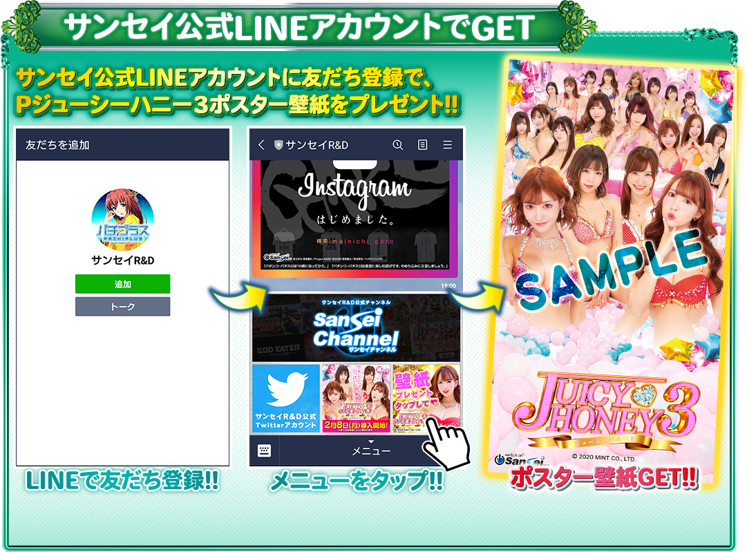 サンセイ公式LINEアカウントでGET