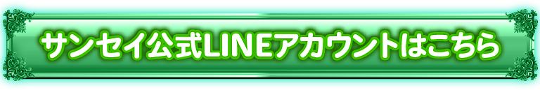 サンセイ公式LINEアカウントはこちら