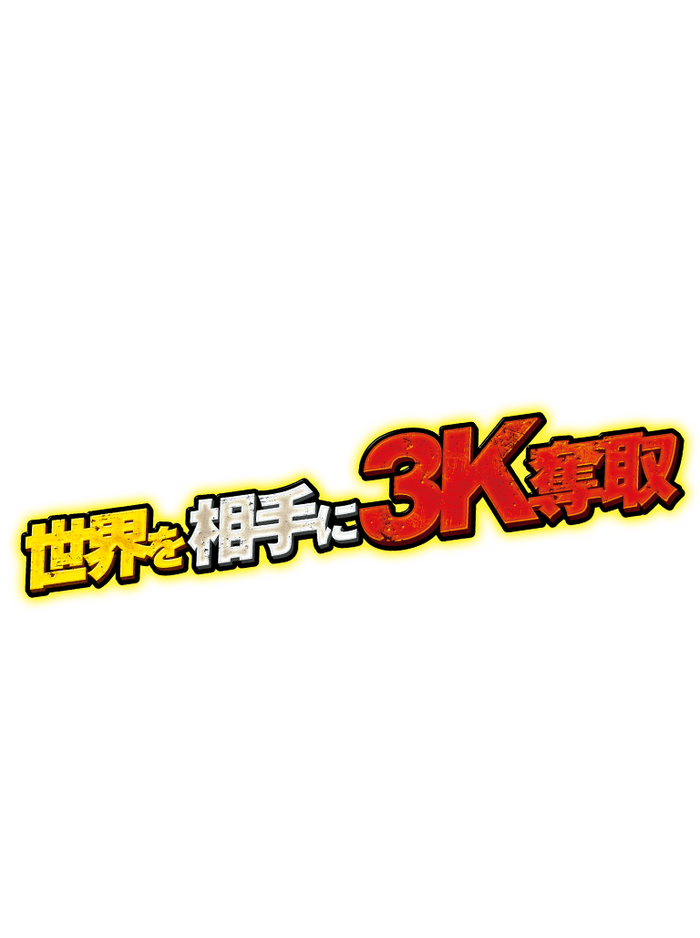【18％OFF】 サンセイ R＆D｜P巨人の星 一球入魂3000 コミック・アニメ