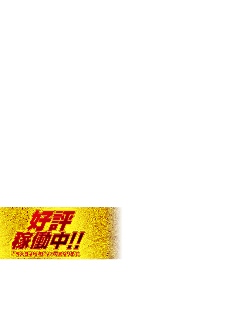 サンセイ R＆D｜P巨人の星 一球入魂3000