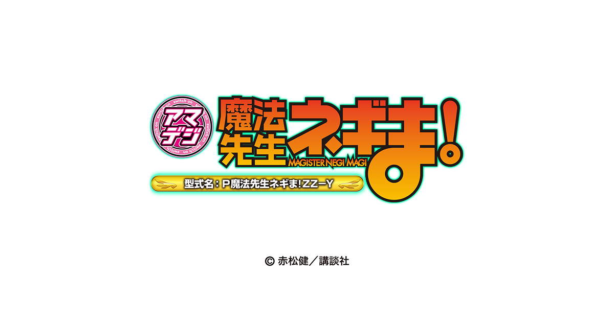 サンセイ R&D|P魔法先生ネギま!ZZ-Y サンセイ R&D|P魔法先生ネギま!ZZ-Y
