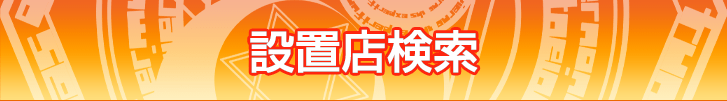設置店検索