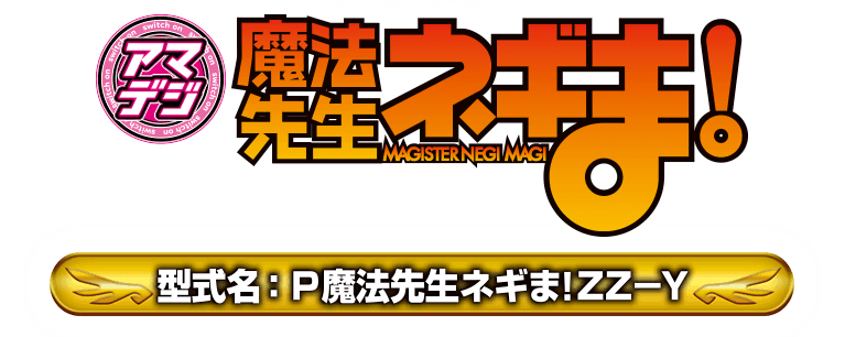 P魔法先生ネギま！【型式名】P魔法先生ネギま！ZZ－Y