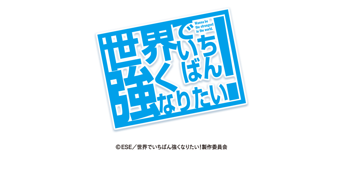サンセイ Ｒ＆Ｄ｜P世界でいちばん強くなりたい！