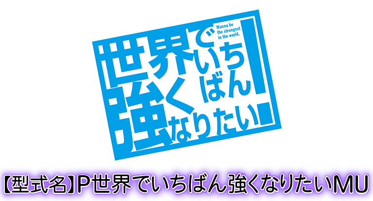 P世界でいちばん強くなりたい！