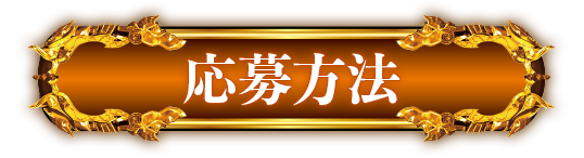 応募方法
