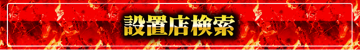 設置店検索
