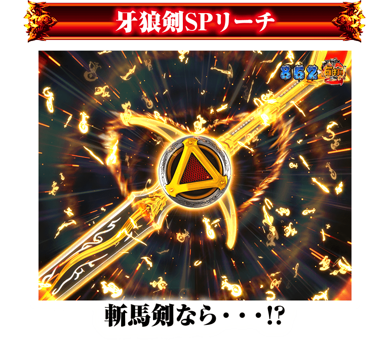牙狼2 真・牙狼2の演出信頼度まとめ！】保留変化・次回予告・鎧召還