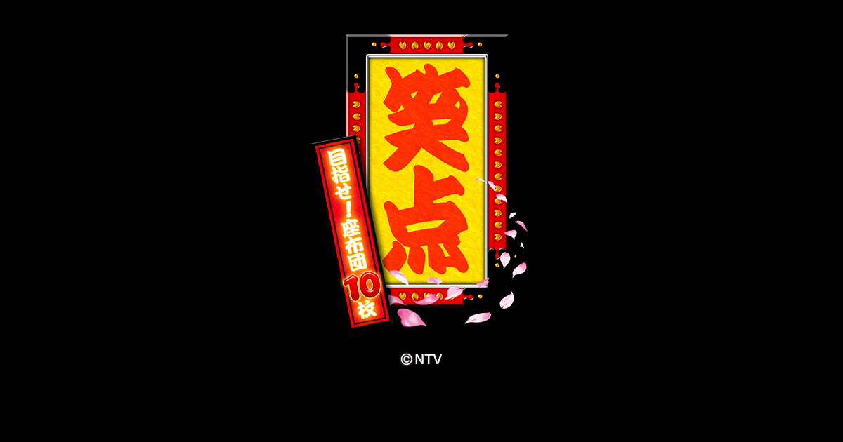 サンセイ R＆D｜P笑点 目指せ！座布団10枚